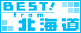 BEST!北海道